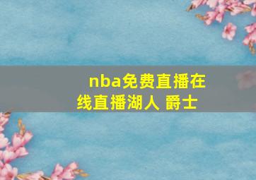 nba免费直播在线直播湖人 爵士